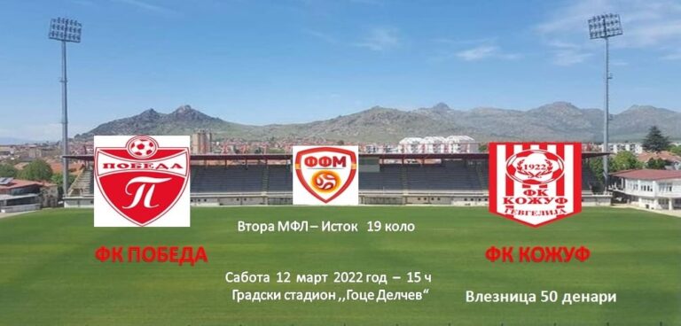 ФК „Победа“ денеска во 15:00 часот на градскиот стадион „Гоце Делчев“ ќе го пречека тимот на “Кожуф” од Гевгелија