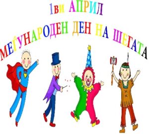 “АПРИЛИ-ЛИЛИ”: Денеска е 1-ви Април – Меѓународниот ден на шегата