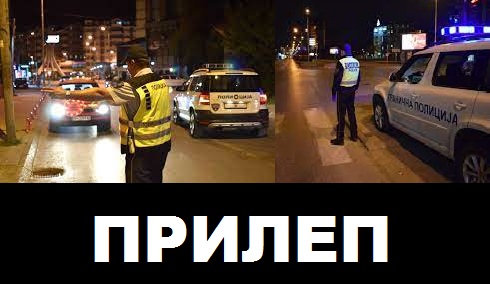 Во Прилеп, во текот на изминатата вечер (28/29.07.2022) приведени се три лица и 19 санкционирани возачи