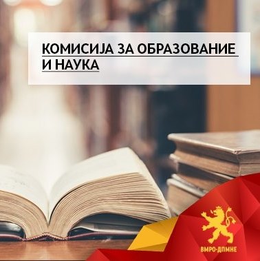 Владата им наштети на младите македонски интелектуалци, укинати се стипендиите за студирање на најдобрите светски универзитети-истакнуваат од Комисијата за образование и наука на ВМРО-ДПМНЕ