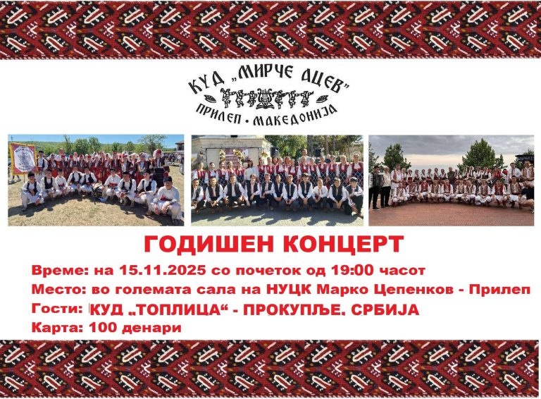 Оваа сабота во Прилеп! Годишен концерт на КУД Мирче Ацев – Прилеп
