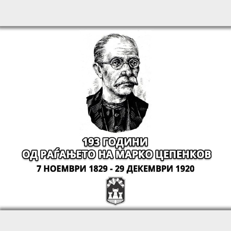 Точно 193 години од раѓањето на Марко Цепенков