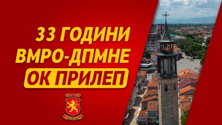 Цели 33 години Општински комитет на ВМРО-ДПМНЕ Прилеп