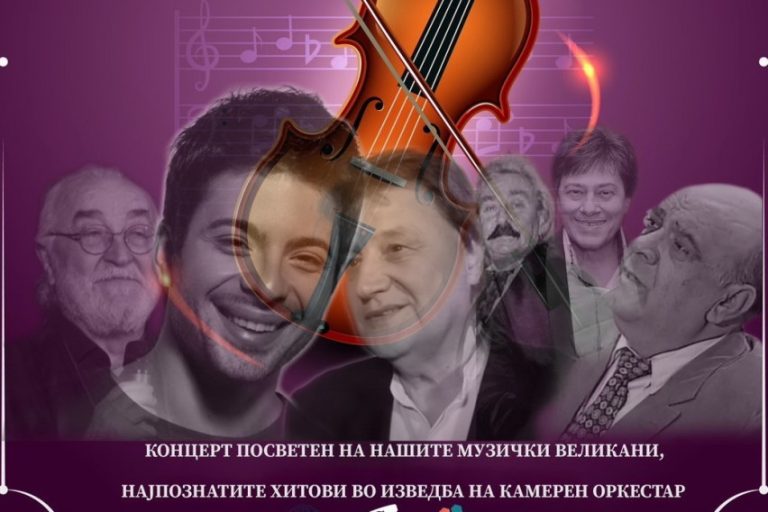 ВО ЧЕСТ НА ОНИЕ КОИ ПРЕРАНО НЕ НАПУШТИЈА: Голем концерт под мотото „Легендите живеат вечно“ во „Македонска филхармонија“