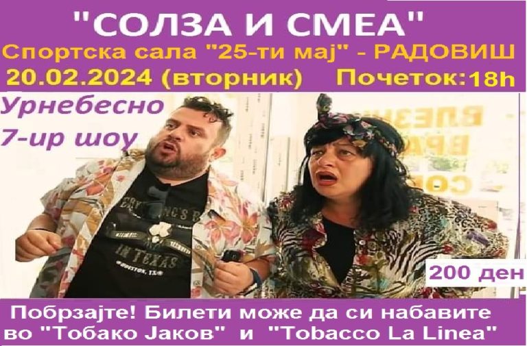 На 20.02.2024 во Радовиш доаѓаат популарните “Солза и смеа” со нивната најнова урнебесна комедија