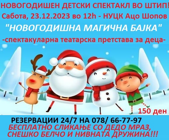НЕПОВТОРЛИВО УЖИВАЊЕ! “Цел Штип” оваа сабота ќе оди на детскиот новогодишен спектакл во НУЦК “Ацо Шопов” во Штип!!!