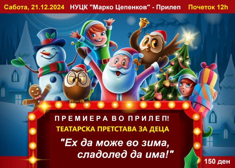Премиера во Прилеп на новогодишната театарска претстава – “Ех, да може во зима – сладолед да има!”