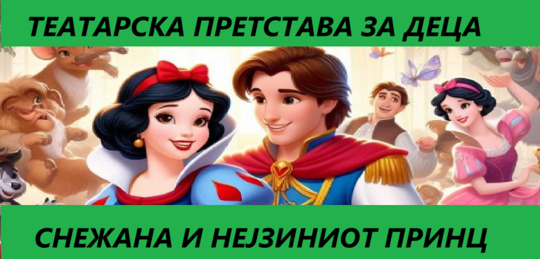 Се бара “карта повеќе” во Охрид! Во недела, театарска претстава за деца “Снежана и нејзиниот принц”