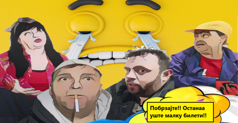 Премиера! Во четврток, прилепчани ќе се смеат на секои 5 секунди! “Солза и смеа” со комичен спектакл премиерно во Прилеп