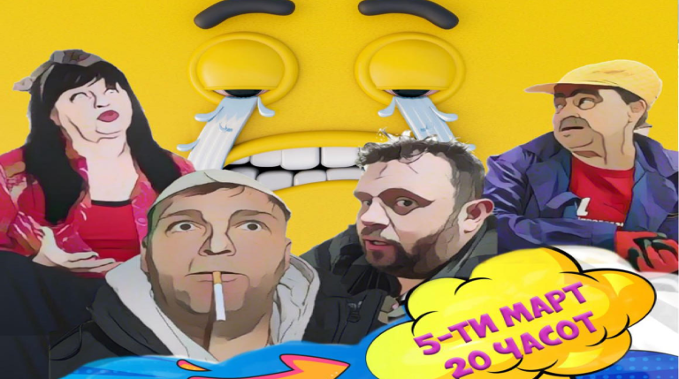 Битола ќе се смее на секои 5 секунди! “Солза и смеа” во Центар за култура – Битола