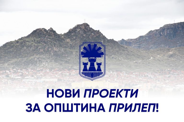 Аирлија! Општина Прилеп ќе започне со реализација на 11 нови капитални проекти