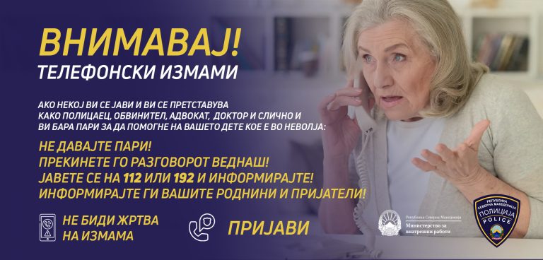 Граѓаните да не наседнуваат на измами со лажни сообраќајки, веднаш да пријават во полиција