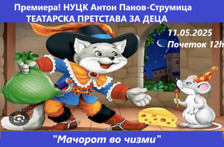 Во недела, премиера во Струмица на театарската претстава “Мачорот во чизми и волшебниот магионичар”