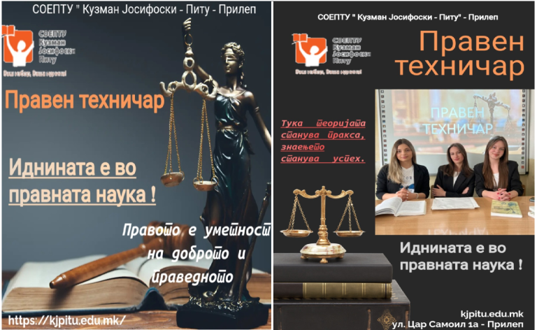 Очекувано! Голем дел од прилепските полуматуранти ќе се запишат на правниот смер при СОЕПТУ “Кузман Јосифоски – Питу”, училиште кое нуди стабилност, сигурност и професионална иднина!!