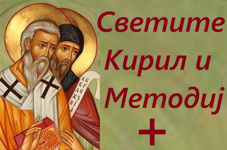 Нека ни е честит и вековит 24-ти Мај, Денот на словенските просветители, Светите браќа Кирил и Методиј!