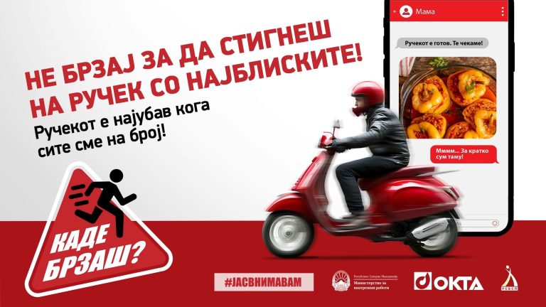 „Каде брзаш? Не брзај за да стигнеш!“ – Одлична кампањата за безбедност во сообраќајот!