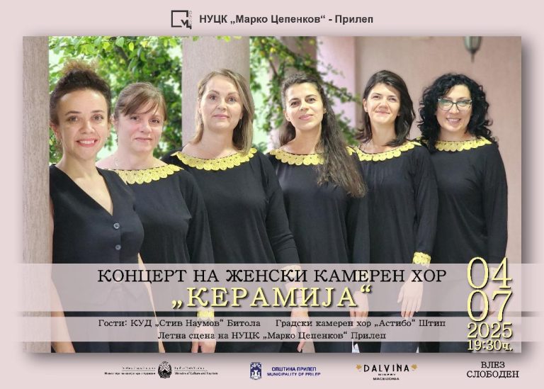 Поканети сте сите! Денеска во Прилеп гостува  женскиот камерен хор “Керамија” на летната сцена во НУЦК Марко Цепенков