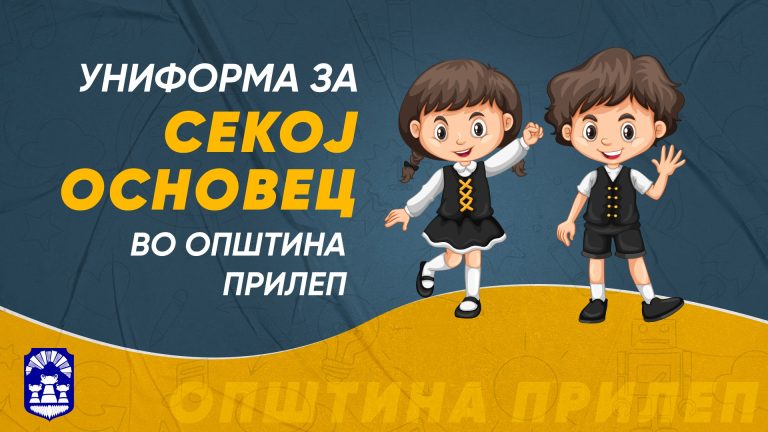 6000 ученици во Прилеп ќе добијат нови училишни униформи!