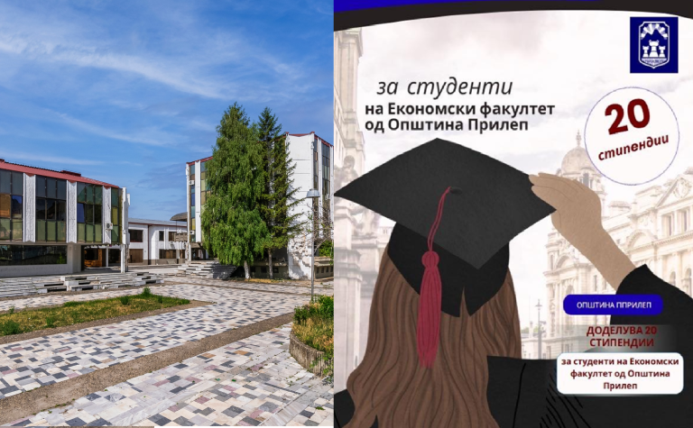 Аплицирајте! Општина Прилеп ќе стипендира прилепски студенти на Економски факултет – Прилеп