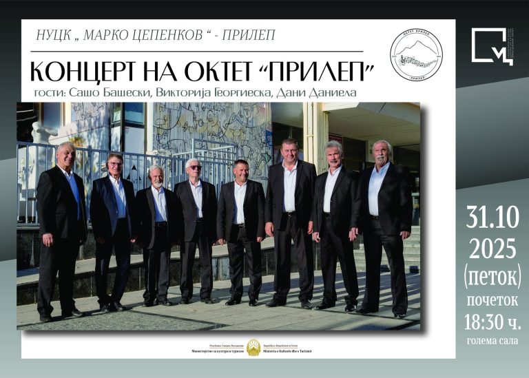 ОВОЈ ПЕТОК ВО ПРИЛЕП! KОНЦЕРТ НА “ОКТЕТ ПРИЛЕП” ВО ПРИЛЕПСКИОТ ЦЕНТАР ЗА КУЛТУРА