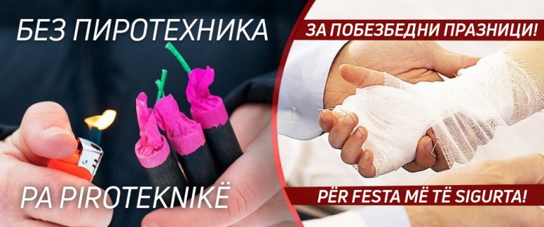 МВР со апел до граѓаните: Без пиротехника за побезбедни празници!