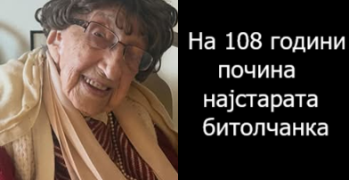 На 108 години почина најстарата битолчанка Рејчел Нахмијас