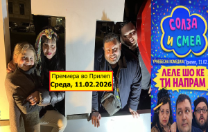 Прилепчани оваа среда ќе се смеат “на секои 5 секунди”! Премиера на најновата претстава од “Солза и смеа”