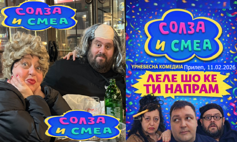 “Тепачка за билети” во Прилеп за претставата по повод 30 години “Солза и смеа”