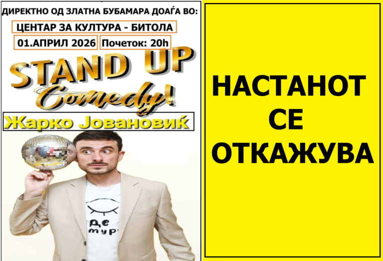 Стендапот на Жарко Јовановиќ кој беше закажан во Битола -СЕ ОТКАЖУВА