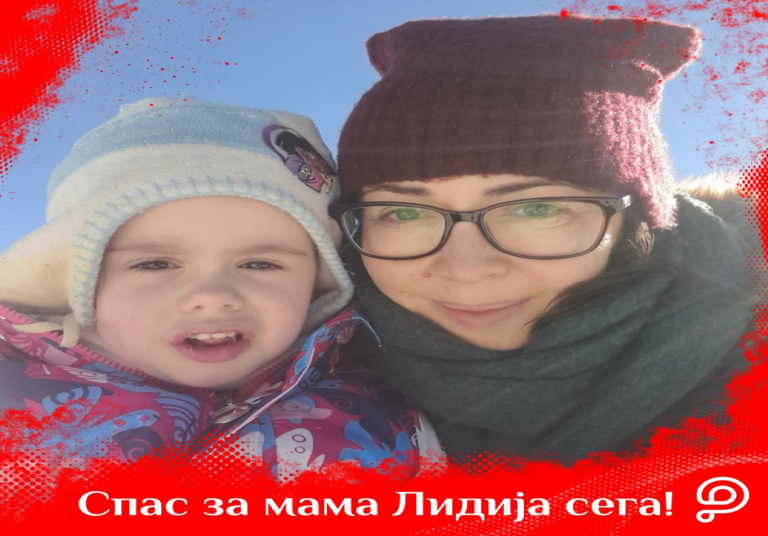 Ајде да донираме за Лидија! Време е мајката на ова слатко детенце да ја победи болеста!!!