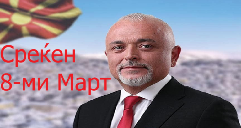 Чонески: Да продолжиме да градиме општество во кое секоја жена ќе има еднакви можности, почит и простор да го покаже својот потенцијал