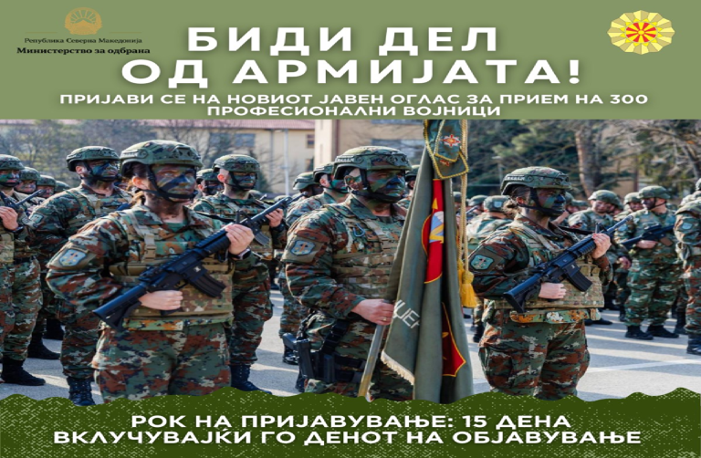 Бидете дел од АРМ! Објавен е оглас за вработување на 300 професионални војници