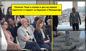 Крушевскиот градоначалник Нико Чонески: Тоше е спомен и дел од нашиот идентитет и гордост на Крушево и Македонија