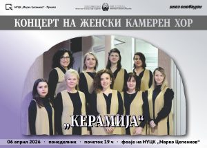 Ангелски гласови! Во Прилеп, женскиот камерен хор „Керамија“ ќе одржи концерт во Фоајето во НУЦК Марко Цепенков -Прилеп