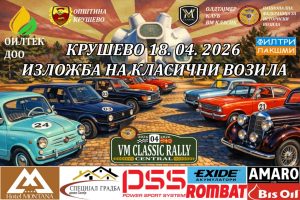 Чонески соопшти одлична вест! На 18 и 19 април  Крушево ќе биде домаќин на специјалниот настан во рамките на „ВМ Класик Рели“ – Ретрокана – Спретно возење со историски возила
