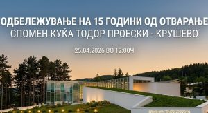 Денеска со песните од Тоше ќе бидат одбележани 15 години од отворањето на Спомен куќата на Тоше Проески во Крушево