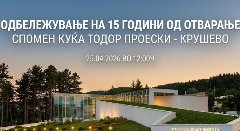 Денеска со песните од Тоше ќе бидат одбележани 15 години од отворањето на Спомен куќата на Тоше Проески во Крушево
