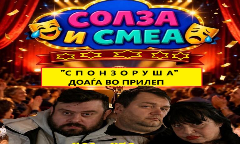 ПРЕМИЕРА! Урнебесните “Солза и смеа” доаѓаат во Прилеп со “СПОНЗОРУША” –  хит комично шоу кое ја освои цела Македонија