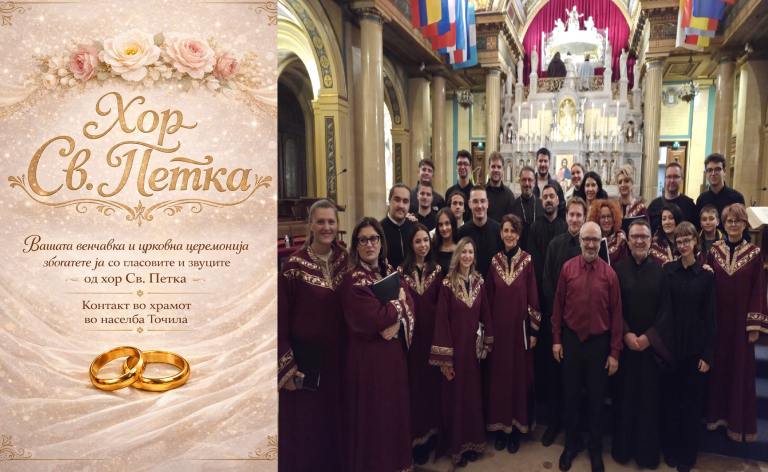 Резервирајте веднаш! Вашата венчавка и црковна церемонија збогатете ја со гласовите и духовната убавина на хорот при црквата св.Петка-Прилеп