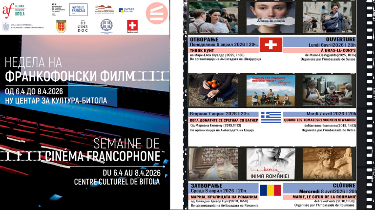 Не пропуштајте! Во Битола започна „Неделата на франкофонски филм“