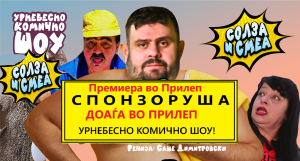 Прилепчани во вторник “ќе се смеат до солзи” како никогаш до сега! Премиера на Спонзоруша -“Солза и смеа”