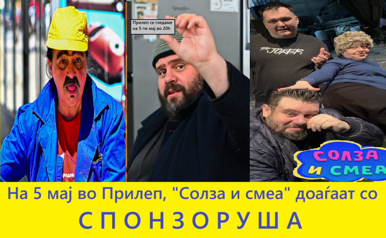 ПРЕМИЕРА! Прилепчани на 5 мај ќе се смеат на СПОНЗОРУША – новото шоу од “Солза и смеа”