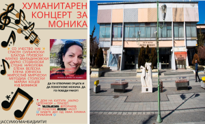 Хуманитарен концерт во Прилеп за спас на Моника! Бидете хумани, купете влезница и поддржете го овој концерт – од срце за Моника