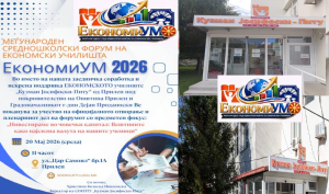 Утре, економското училиште во Прилеп ќе биде домаќин на Меѓународниот средношколски форум на економски училишта