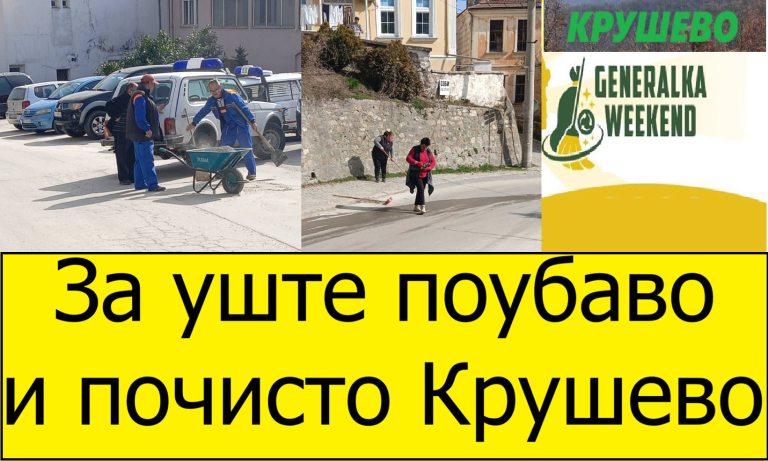 Општина Крушево Ве поканува да се вклучите во еко-акцијата „ГЕНЕРАЛКА ВИКЕНД 2026“ и со заеднички сили да придонесеме за почиста, поубава и поздрава животна средина