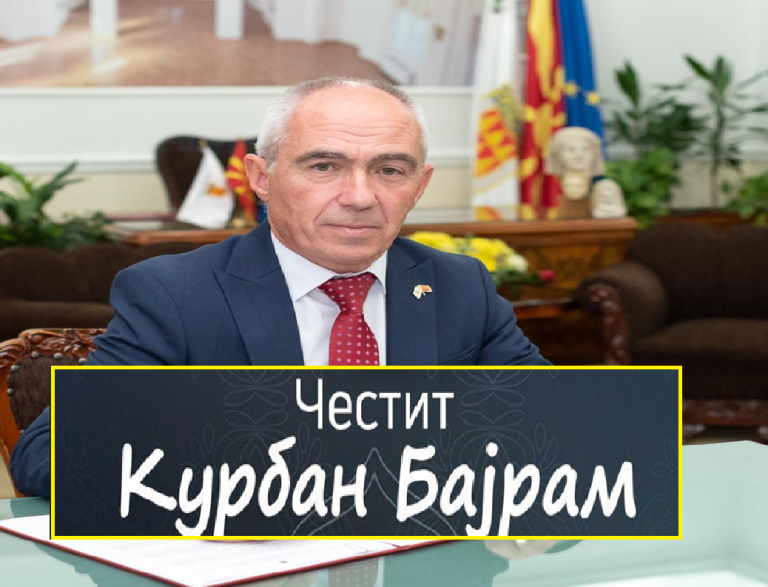 Коњановски со честитка до муслиманските верници: Курбан Бајрам е празникот на солидарноста, благосостојбата, помирувањето и дарувањето