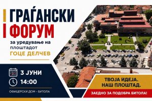 Општина Битола организира граѓански форум за уредување на плоштадот „Гоце Делчев“