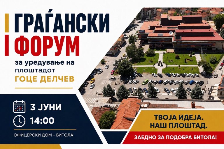 Општина Битола организира граѓански форум за уредување на плоштадот „Гоце Делчев“