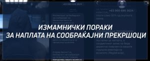 Внимавајте! Денеска има зачестена појава на измамнички пораки за наплата на сообраќајни прекршоци
