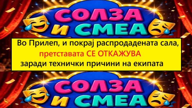 Во Прилеп и покрај распродадената сала, претставата СЕ ОТКАЖУВА заради технички причини